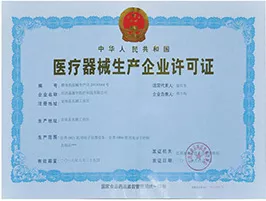 医疗器械生产企业许可证