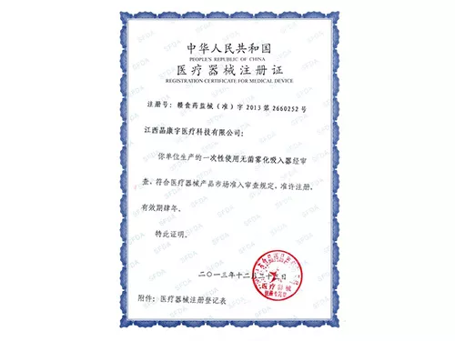 医疗器械注册证